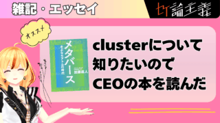clusterのCEOが語るメタバースの未来とは？加藤直人著レビュー